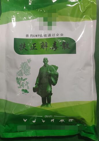 扶正解毒散-扶正祛邪，清熱解毒。主治雞傳染性法氏囊病。