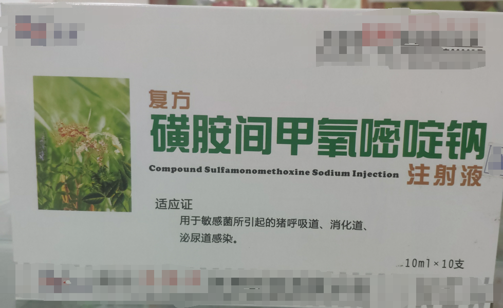 復(fù)方磺胺間甲氧嘧啶鈉注射液，用于敏感菌所引起的豬呼吸道，消化道，泌尿道感染。