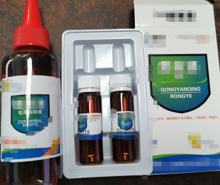 宮炎清溶液，用于牛，豬的慢性子宮內(nèi)膜炎，子宮頸炎，陰道炎等沖洗涂擦患處