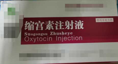 縮宮素注射液，子宮收縮藥，用于催產(chǎn)，產(chǎn)后子宮止血和胎衣不下等