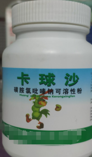 卡球沙，磺胺氯吡嗪鈉可溶性粉，抗球蟲藥用于治療羊，雞。兔球蟲藥