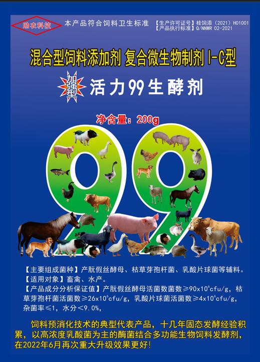 加強(qiáng)型活力99生酵劑——以高濃度乳酸菌（300億/g）為主要原料，固態(tài)飼料發(fā)酵劑國(guó)內(nèi)銷(xiāo)售量更大、更好用的專(zhuān)業(yè)酶菌結(jié)合益生菌發(fā)酵劑