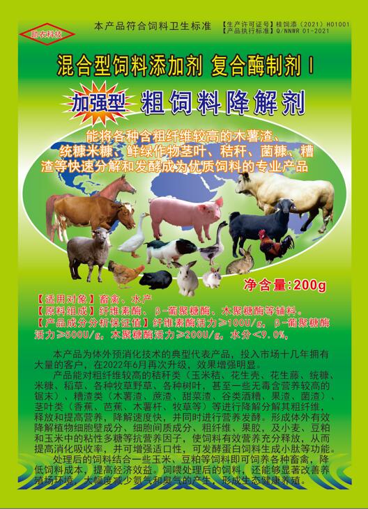 加強(qiáng)型粗飼料降解劑——以高濃度乳酸菌（300億/g）與多種復(fù)合酶制劑為主要原料，是秸稈等粗飼料固態(tài)發(fā)酵劑中更專(zhuān)業(yè)的發(fā)酵分解劑，短時(shí)間將所有粗飼料快速轉(zhuǎn)化為優(yōu)質(zhì)飼料