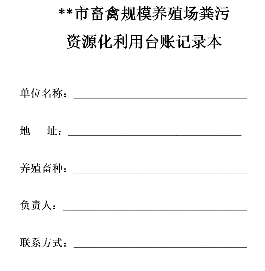 畜禽養殖糞污資源化利用臺賬記錄表1.jpg